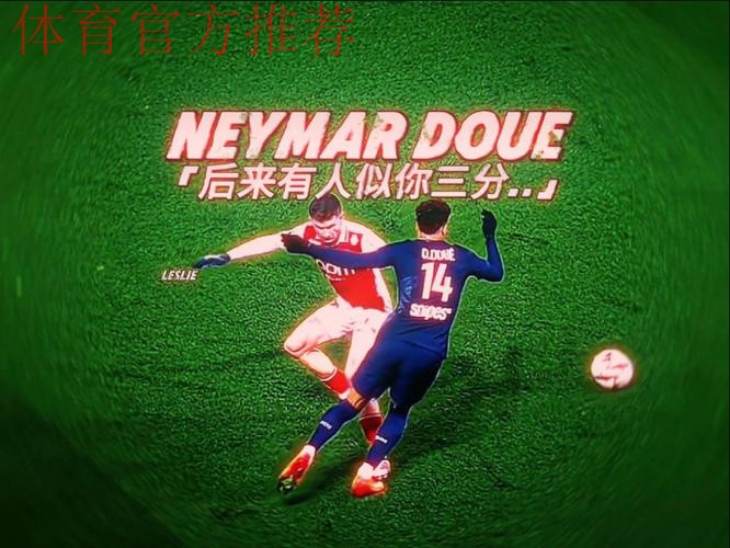 杜埃长距离奔袭 巴黎圣日耳曼3-2力克梅斯