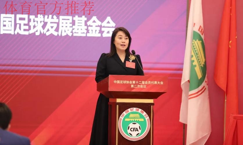 中国足球协会第十二届会员代表大会第二次会议在京召开